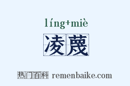 凌蔑是什么意思的图片
